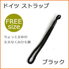 【新品】杖 ストラップ ●フリーサイズ くみひも ドイツ製 ステッキ ストラップ （ブラック）  【ステッキ用 つえ 杖ストラップ 杖ひも 杖の紐 杖用ストラップ 転倒防止 杖置き】 専門店