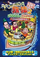 東野 岡村の旅猿2 プライベートでごめんなさい… 琵琶湖で船上クリスマスパーティーの旅 プレミアム完全版【お笑い 中古 DVD】レンタル落ち