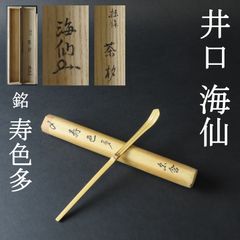 0104 井口海仙 宗含 真作保証 美品良好 茶杓 茶道家 茶道月報主宰「銘：寿色多」共箱 共筒 お茶道具 裏千家十三代家元 圓能斎の三男