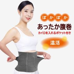 ポケット付き腹巻き+カイロ(日本製)2枚 冷え対策 前後ポケット カイロを収納できる 暖かいフランネル 防寒保温 冷え性 温活 お腹を温める ぽかぽか はらまき 腹帯