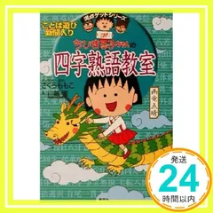 ちびまる子ちゃんの四字熟語教室 (ちびまる子ちゃん/満点ゲットシリーズ) [Jun 29， 2001] さくら ももこ; 川嶋 優_04
