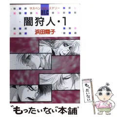闇狩人 1‾最新巻(ジャンプ・コミックス) [マーケットプレイス