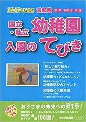 【中古】 国立・私立幼稚園入園のてびき（平成26年度版　首都圏） 中古】 国立・私立幼稚園入園のてびき（平成26年度版 首都圏）