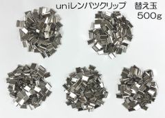 【廃番商品】【在庫処分】三菱鉛筆　ユニ　uni　レンパツクリップ用　ステンレス製ユニクリップ（玉、uniクリップ）DCLS-M　まとめ売り（グラム量り売り）【500g】【約625個（625個以上入ります）】