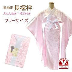 長襦袢 振袖用長襦袢 袖丈107cm 衿芯付き「薄いピンク」