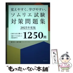 【中古】 覚えやすく、学びやすい、ソムリエ試験対策問題集 CBT方式に勝つ!受験のプロが分析した出題高確率の1250問 2023年度版 / 藤代浩之 藤代美穂 / 柴田書店