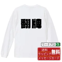 翻牌 (ファンパイ) デザイナーが描く おすすめ プリント 長袖 Tシャツ ロンT 【 麻雀 】 XS S M L LL XL XXL 【 文字Tシャツ おもしろtシャツ 誕生日 記念日 特別な日 等 】