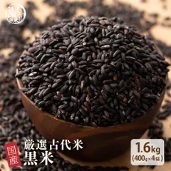 【雑穀米本舗】雑穀米 国産 黒米 1.6kg(400g×4袋) ポリフェノール 豊富 栄養たっぷり もちもち食感 雑穀ごはん 美容志向 健康習慣 腸活 毎日の食事 家庭用 ストック お得のサムネイル