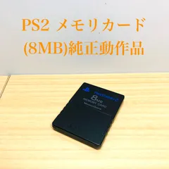 【動作OK】PlayStation 2専用メモリーカード(8MB)PS2純正