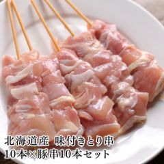 北海道産 味付きとり串10本×豚串10本 お試しセット （合計20本）