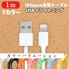 iPhone充電ケーブル1mカラーIphone充電器ライトニングケーブル充電ケーブルlightning端子アイフォン線アイホンスマートフォン携帯電話スマホ1m2ｍ3musbブラック黒色ホワイト白色オレンジ色橙色ピンク色桃色グリーン緑色ブルー青色イエロー黄色