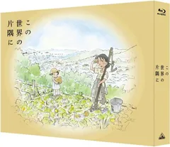 全巻セット【中古】DVD▼この世界の片隅に(6枚セット)TBSテレビドラマ版 全5巻 + 劇場版アニメ▽レンタル落ち 2025年最新】この世界の片隅にdvdの人気アイテム - メルカリ