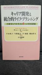 キャリア開発と統合的ライフ・プランニング　不確実な今を生きる6つの重要課題　(ハンセン/平木典子ほか監訳/乙須敏紀訳/福村出版)