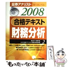 証券アナリスト第1次レベル合格テキスト財務分析 2008 2