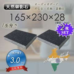 【高級天然御影石】　オーディオボード　装飾台　インド黒　165mm×230mm×28mm　1面磨き　2枚セット　ペア　新品　送料無料