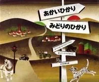 心が静まる、穏やかで満たされた時間。『あかいひかり みどりのひかり』