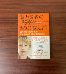 2024年最新】億万長者の秘密をきみに教えようの人気アイテム - メルカリ