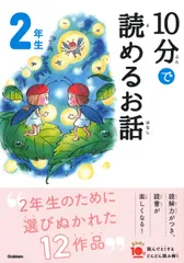 １０分で読めるお話２年生 増補改訂版/Ｇａｋｋｅｎ/岡信子（単行本）