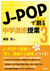 J-POPで創る中学道徳授業3