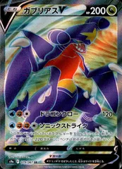 ガブリアスV【079/067 SR】