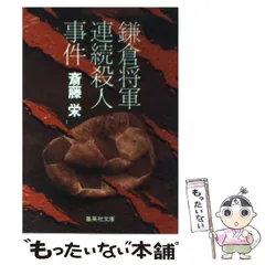 【中古】 鎌倉湘南殺人ワールド 長篇本格推理/徳間書店/斎藤栄 中古】 鎌倉湘南殺人ワールド 長篇本格推理/徳間書店/斎藤栄