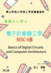 基礎から学ぶ電子計算機工学(RISC-V版)