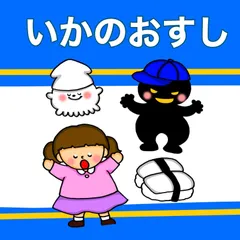 いかのおすし出品 2025年最新】いかのおすしの人気アイテム - メルカリ