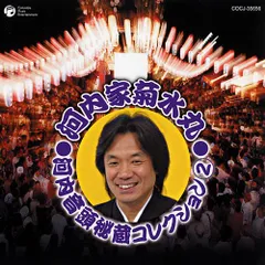 河内家菊水丸 河内音頭 広沢良一半生記 ロック河内音頭　サイン入り 河内音頭 広沢駒蔵『作 宮川左近 木曽節三度笠/作 梅中軒鶯童
