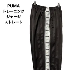 PUMA　プーマ　ジャージ　パンツ　トレーニングジャージパンツ ストレート　日本製