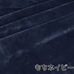 ぬい活　おもちボア　もちネイビー　ストレッチボア　ソフトボア