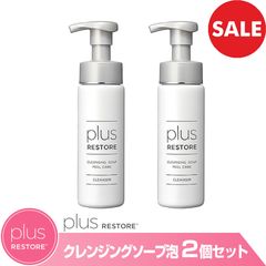 【2個セット】 お買い得 プラスリストアシリーズ plus RESTORE クレンジングソープ泡