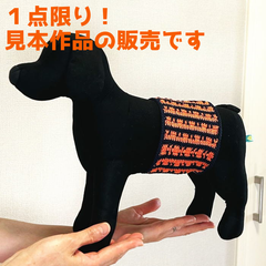 犬の服 【手編み 完成品】 ウォッシュコットンクロッシェで編んだ犬用マナーベルト ハンドメイド ドッグウェア オス おむつカバー 【メール便】