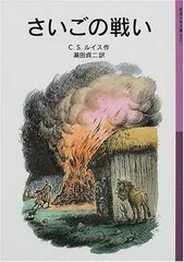 2024年最新】ナルニア国ものがたり 岩波少年文庫の人気アイテム - メルカリ