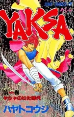 YAKSA 全巻 &希少、YES ＆幻燈忍伝、ブレスオブファイア全巻ハヤトコウジ Amazon.co.jp: ブレスオブファイア 翼の王女 全2巻完結 [マーケット
