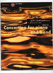 送料無料 吹奏楽楽譜 伊藤康英：ピアノ・コンチェルティーノ 第1楽章 ブラック・コーヒー・ソナタ 試聴可 スコア・パート譜セット バンドジャーナル別冊付録