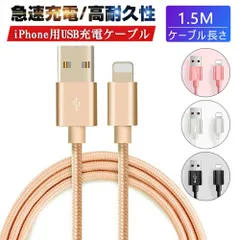 iPhoneケーブル 長さ 1.5m 急速充電ケーブル 充電器 データ転送ケーブル USBケーブル iPad用 iPhone用 iPhone14 iPhone13 iPhone12 iPhone11  スマホ合金ケーブル 【PL保険加入済み製品・安心】