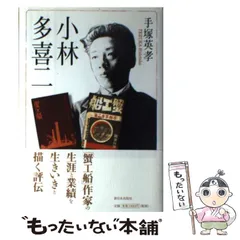 2024年最新】小林多喜二の人気アイテム - メルカリ