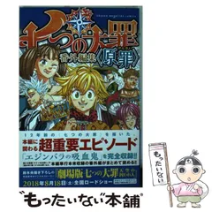 2024年最新】七つの大罪 番外編集 <原罪>の人気アイテム - メルカリ