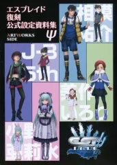 【中古】アニメムック ≪設定資料集≫ エスプレイド 復刻公式設定資料集