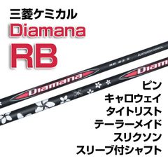 【数量限定価格】新品 三菱ケミカル Diamana RB ディアマナRB スリーブ付シャフト テーラーメイド/キャロウェイ/ピン/タイトリスト/スリクソン各種スリーブ対応 フレックス/長さ/グリップ選択可能 正規販売店