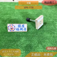 万協 YPE-170 遮音タイプ支持脚 洋室用 スラブロックパーツ適合 高さ139〜212mm 未使用品アウトレット