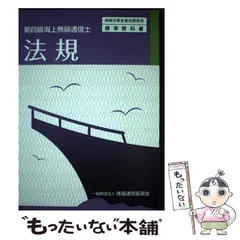 第三級海上特殊無線技士 法規・無線工学 (無線従事者養成課程用
