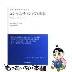 2024年最新】この1冊ですべてわかる コンサルティングの基本の人気