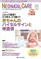 ネオネイタルケア 2017年11月号(第30巻11号)特集:これって異常? どう考え、どう動く? 赤ちゃんのバイタルサインと検査値 [単行本] -  メルカリ