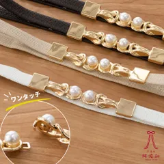 パール 帯飾り ワンタッチ 帯締め ワンタッチ パール帯飾り【全4色】｜浴衣 帯締め パール フォーマル 着物 ゴムベルト のびる 伸縮性 振袖 白 ベージュ 黒 茶 レディース obsax1041