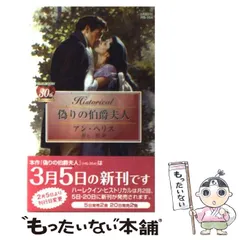 【中古】 待ちわびた伯爵の求婚/ハーパーコリンズ・ジャパン/アン・ヘリス 中古】 待ちわびた伯爵の求婚/ハーパーコリンズ・ジャパン/アン