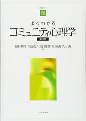 よくわかるコミュニティ心理学 [第3版] (やわらかアカデミズム・〈わかる〉シリーズ)