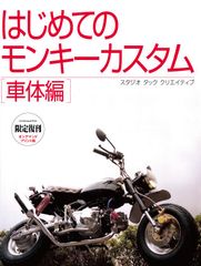 【限定復刊オンデマンド版】はじめてのモンキーカスタム 車体編