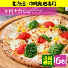 【北海道・沖縄発送専用】ナポリピッツァファミリー6枚セット（冷凍ピザ、ピザ、ピッツァ、冷凍ピッツァ）★昼12時までのご注文で即日発送★