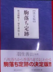 中古】駒落ち定跡 : 決定版／所司和晴 著／日本将棋連盟 毎日